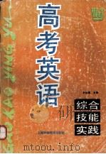 高考英语综合技能实践   1994.12  PDF电子版封面    尹福昌主编 
