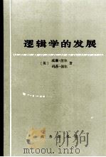 逻辑学的发展   1995  PDF电子版封面  7100017998  （英）威廉·涅尔，玛莎·涅尔著；张家龙，洪汉鼎译 