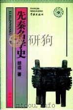 先秦名学史（1996 PDF版）