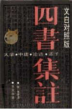 四书集注  方文白话（1994 PDF版）