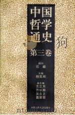 中国哲学通史  第3卷（1995 PDF版）