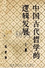 中国古代哲学的逻辑发展  下（1993 PDF版）