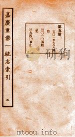 嘉庆重修一统志索引  5（1934 PDF版）