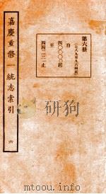 嘉庆重修一统志索引  6   1934  PDF电子版封面     
