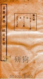 嘉庆重修一统志索引  8   1934  PDF电子版封面     