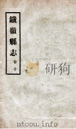 铁岭县志  正续编  3（1933 PDF版）
