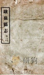 铁岭县志  正续编  4（1933 PDF版）