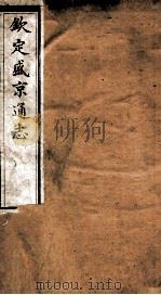 钦定盛京通志  50     PDF电子版封面    （清）阿桂等修 