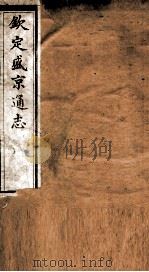 钦定盛京通志  54     PDF电子版封面    （清）阿桂等修 