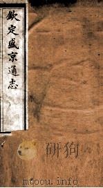 钦定盛京通志  55     PDF电子版封面    （清）阿桂等修 
