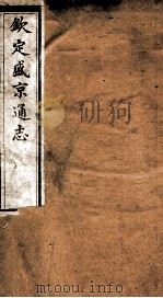钦定盛京通志  60     PDF电子版封面    （清）阿桂等修 