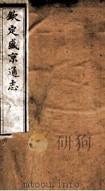 钦定盛京通志  62     PDF电子版封面    （清）阿桂等修 