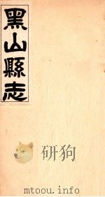 黑山县志  4   1941  PDF电子版封面    梁子贵修 