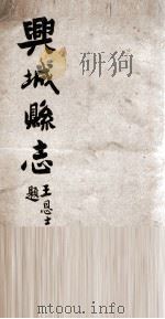兴城县志  2   1927  PDF电子版封面    恩麟修 