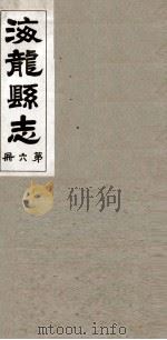 海龙县志  1（1937 PDF版）