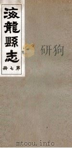 海龙县志  2   1937  PDF电子版封面    王永思修 
