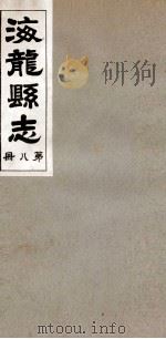 海龙县志  3（1937 PDF版）