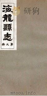 海龙县志  4（1937 PDF版）