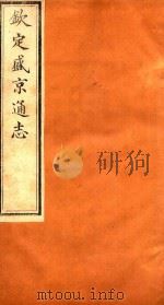 钦定盛京通志  卷81-卷82（1917 PDF版）