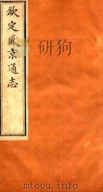 钦定盛京通志  卷83-卷84   1917  PDF电子版封面    （清）阿桂等修 