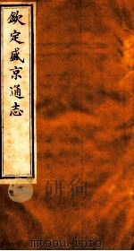 钦定盛京通志  47   1917  PDF电子版封面    （清）阿桂等修 