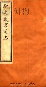 钦定盛京通志  卷103-卷104   1917  PDF电子版封面    （清）阿桂等修 
