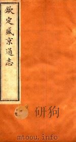 钦定盛京通志  卷108-卷109   1917  PDF电子版封面    （清）阿桂等修 