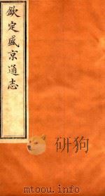 钦定盛京通志  卷110-卷111（1917 PDF版）