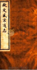 钦定盛京通志  54   1917  PDF电子版封面    （清）阿桂等修 