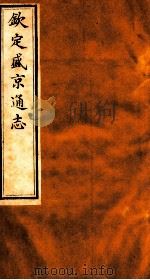 钦定盛京通志  57   1917  PDF电子版封面    （清）阿桂等修 