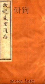 钦定盛京通志  卷121-卷122   1917  PDF电子版封面    （清）阿桂等修 