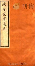 钦定盛京通志  卷127-卷128（1917 PDF版）