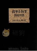殷周青铜器铭文研究  2（ PDF版）