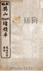 新编樊山公牍精华  1（1923 PDF版）