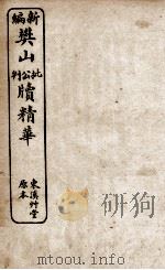 新编樊山公牍精华  3（1923 PDF版）