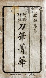 续编评注刀笔菁华  1（1923 PDF版）