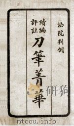 续编评注刀笔菁华  2（1923 PDF版）