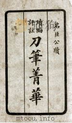 续编评注刀笔菁华  4   1923  PDF电子版封面    陆芝轩等编 
