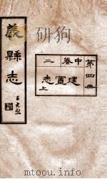 义县志  4   1928  PDF电子版封面    赵兴德修 