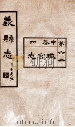 义县志  6   1928  PDF电子版封面    赵兴德修 