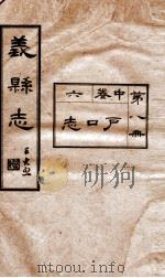 义县志  7   1928  PDF电子版封面    赵兴德修 