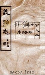 义县志  8（1928 PDF版）