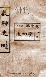 义县志  9（1928 PDF版）
