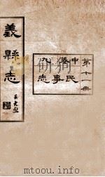 义县志  10   1928  PDF电子版封面    赵兴德修 