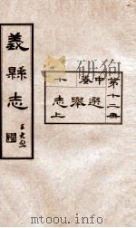 义县志  11（1928 PDF版）