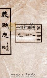 义县志  13   1928  PDF电子版封面    赵兴德修 