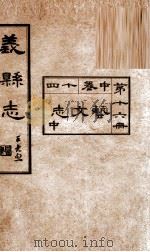 义县志  15   1928  PDF电子版封面    赵兴德修 