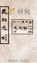 义县志  16   1928  PDF电子版封面    赵兴德修 