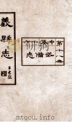 义县志  17   1928  PDF电子版封面    赵兴德修 
