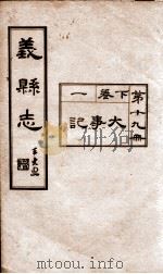 义县志  18（1928 PDF版）